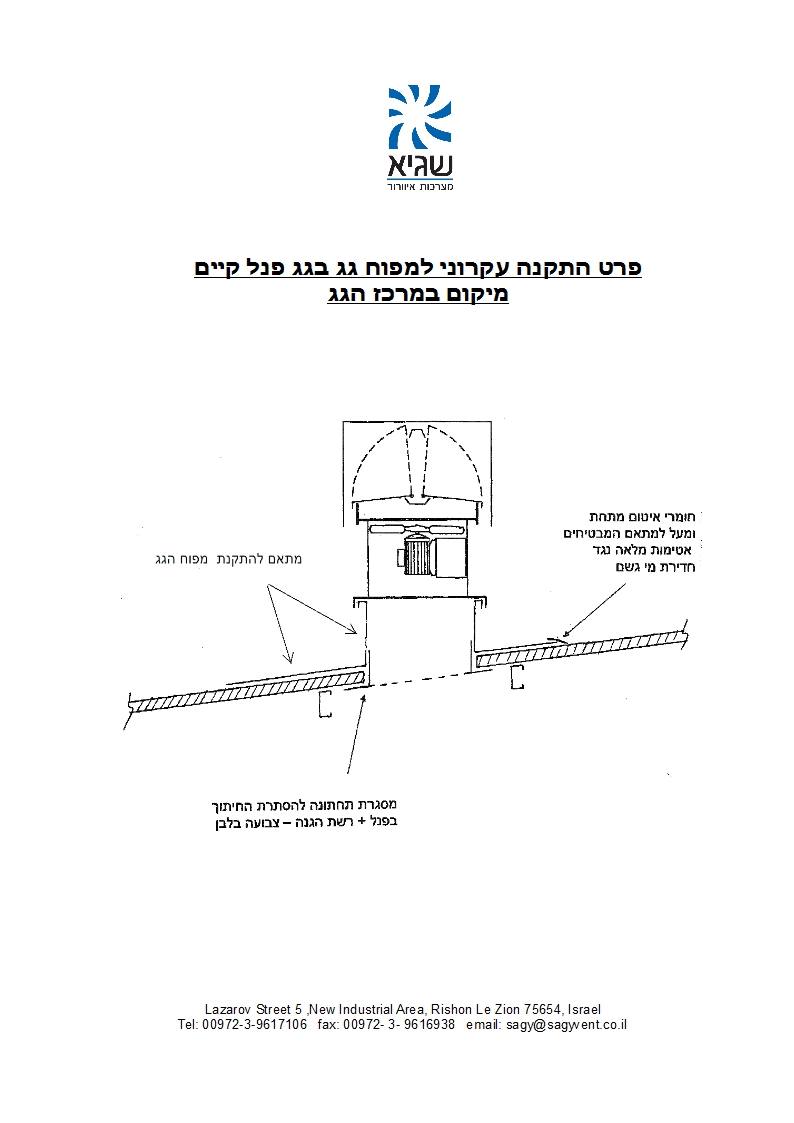 פרט התקנה עקרוני למפוח גג בגג פנל קיים מיקום במרכז הגג